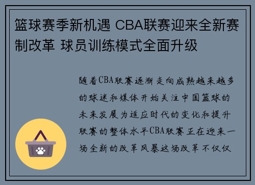 篮球赛季新机遇 CBA联赛迎来全新赛制改革 球员训练模式全面升级