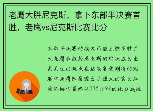 老鹰大胜尼克斯，拿下东部半决赛首胜，老鹰vs尼克斯比赛比分