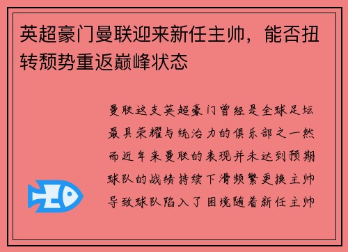 英超豪门曼联迎来新任主帅，能否扭转颓势重返巅峰状态
