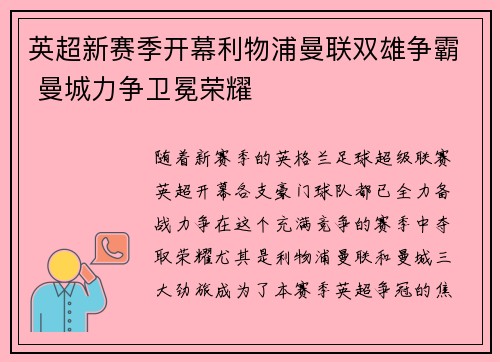 英超新赛季开幕利物浦曼联双雄争霸 曼城力争卫冕荣耀