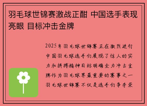 羽毛球世锦赛激战正酣 中国选手表现亮眼 目标冲击金牌