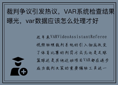 裁判争议引发热议，VAR系统检查结果曝光，var数据应该怎么处理才好