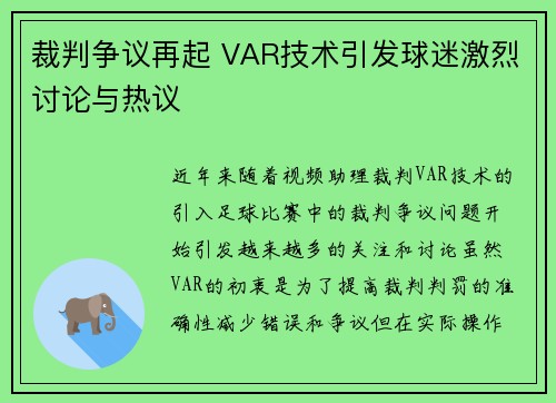 裁判争议再起 VAR技术引发球迷激烈讨论与热议