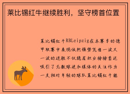 莱比锡红牛继续胜利，坚守榜首位置