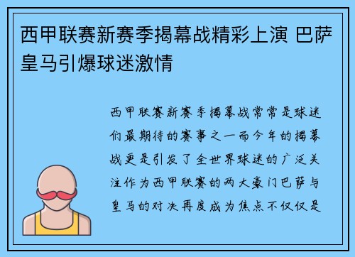西甲联赛新赛季揭幕战精彩上演 巴萨皇马引爆球迷激情