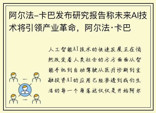 阿尔法-卡巴发布研究报告称未来AI技术将引领产业革命，阿尔法·卡巴