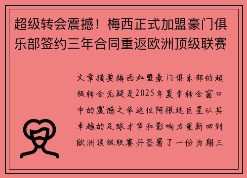 超级转会震撼！梅西正式加盟豪门俱乐部签约三年合同重返欧洲顶级联赛