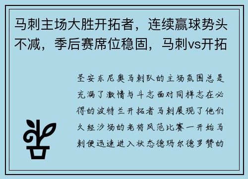 马刺主场大胜开拓者，连续赢球势头不减，季后赛席位稳固，马刺vs开拓者回放