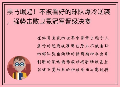 黑马崛起！不被看好的球队爆冷逆袭，强势击败卫冕冠军晋级决赛
