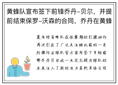 黄蜂队宣布签下前锋乔丹-贝尔，并提前结束保罗-沃森的合同，乔丹在黄蜂打过球吗