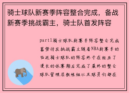 骑士球队新赛季阵容整合完成，备战新赛季挑战霸主，骑士队首发阵容