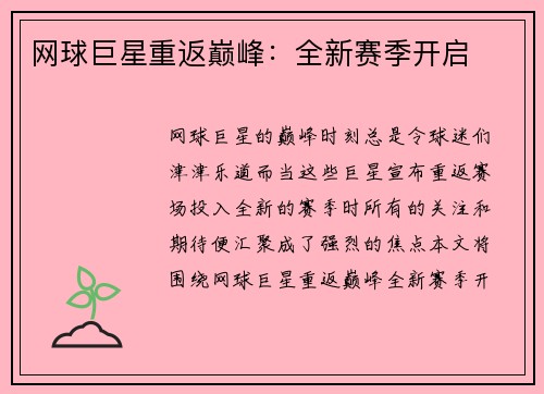 网球巨星重返巅峰：全新赛季开启
