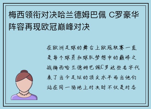 梅西领衔对决哈兰德姆巴佩 C罗豪华阵容再现欧冠巅峰对决