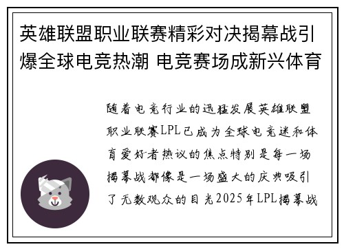 英雄联盟职业联赛精彩对决揭幕战引爆全球电竞热潮 电竞赛场成新兴体育风向标